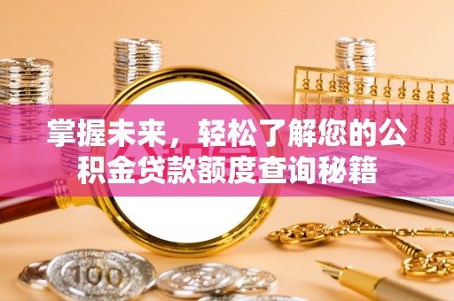 商城掌握未来，轻松了解您的公积金贷款额度查询秘籍