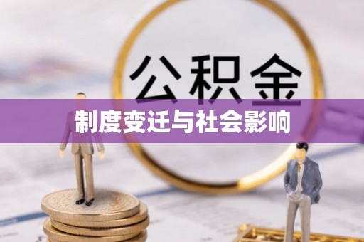 商城制度变迁与社会影响