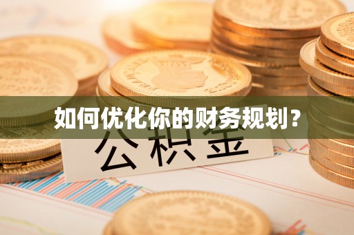 商城如何优化你的财务规划？