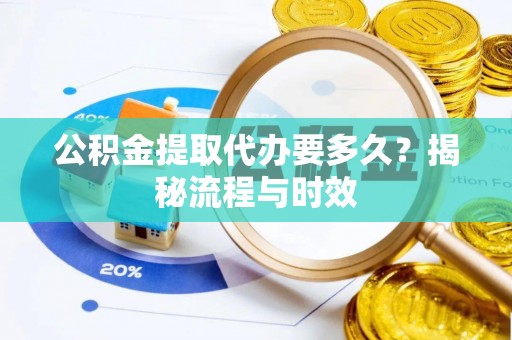 商城公积金提取代办要多久？揭秘流程与时效