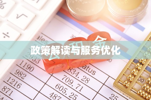 商城政策解读与服务优化