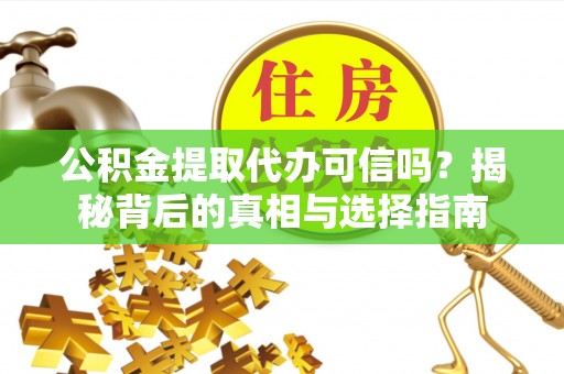 商城公积金提取代办可信吗？揭秘背后的真相与选择指南