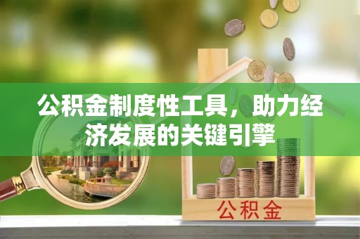 商城公积金制度性工具，助力经济发展的关键引擎