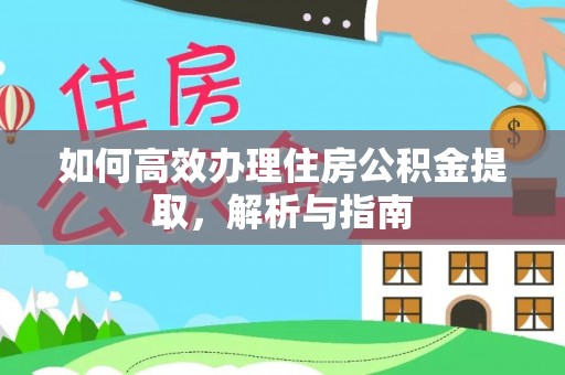商城如何高效办理住房公积金提取，解析与指南