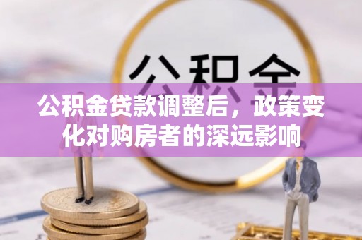 商城公积金贷款调整后，政策变化对购房者的深远影响