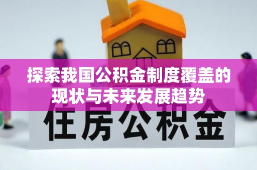 商城探索我国公积金制度覆盖的现状与未来发展趋势
