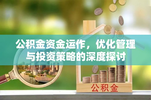 商城公积金资金运作，优化管理与投资策略的深度探讨
