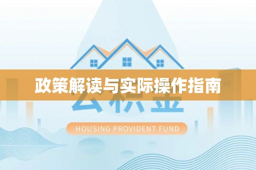 商城政策解读与实际操作指南