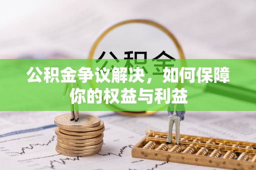商城公积金争议解决，如何保障你的权益与利益