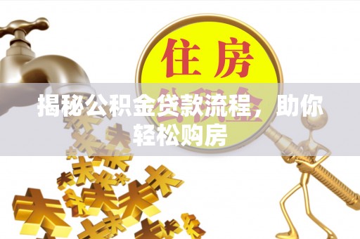 商城揭秘公积金贷款流程，助你轻松购房