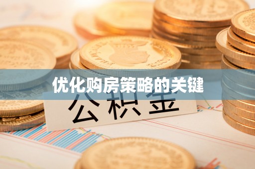 商城优化购房策略的关键