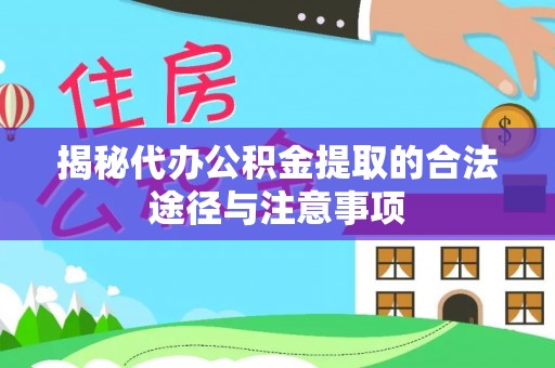 商城揭秘代办公积金提取的合法途径与注意事项
