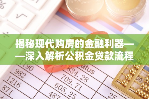 商城揭秘现代购房的金融利器——深入解析公积金贷款流程