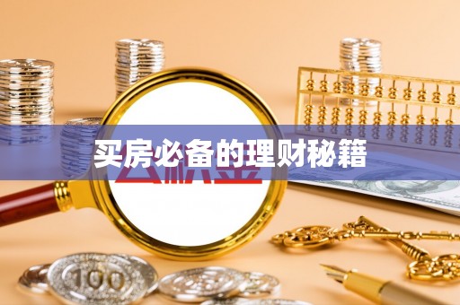 商城买房必备的理财秘籍