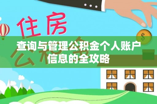 商城查询与管理公积金个人账户信息的全攻略