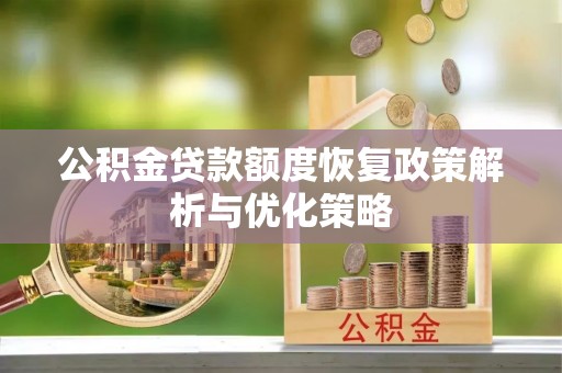 商城公积金贷款额度恢复政策解析与优化策略
