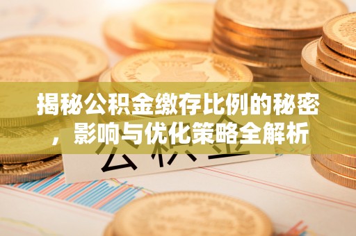 商城揭秘公积金缴存比例的秘密，影响与优化策略全解析