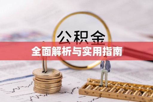 商城全面解析与实用指南