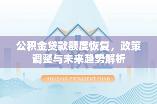 商城公积金贷款额度恢复，政策调整与未来趋势解析