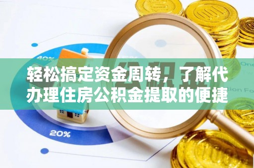 商城轻松搞定资金周转，了解代办理住房公积金提取的便捷之道