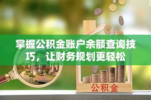 商城掌握公积金账户余额查询技巧，让财务规划更轻松