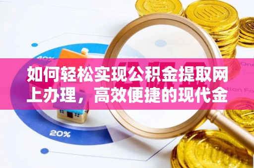 商城如何轻松实现公积金提取网上办理，高效便捷的现代金融服务