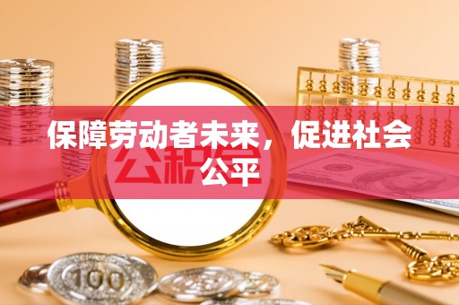 商城保障劳动者未来，促进社会公平