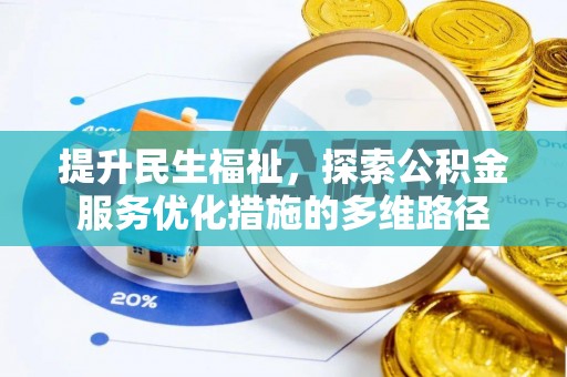 商城提升民生福祉，探索公积金服务优化措施的多维路径