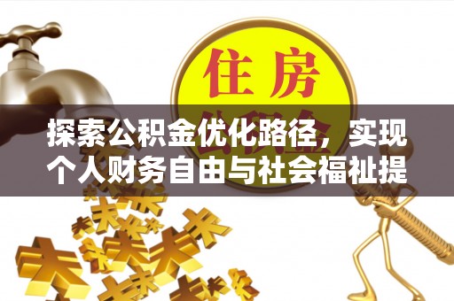 商城探索公积金优化路径，实现个人财务自由与社会福祉提升的桥梁