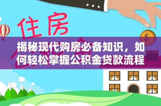 商城揭秘现代购房必备知识，如何轻松掌握公积金贷款流程