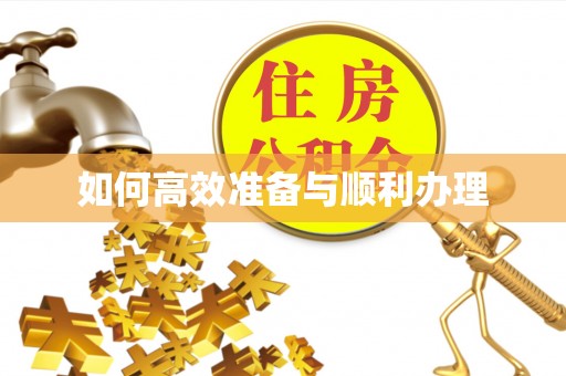 商城如何高效准备与顺利办理