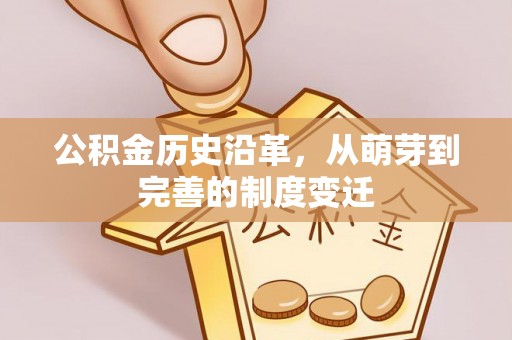 商城公积金历史沿革，从萌芽到完善的制度变迁