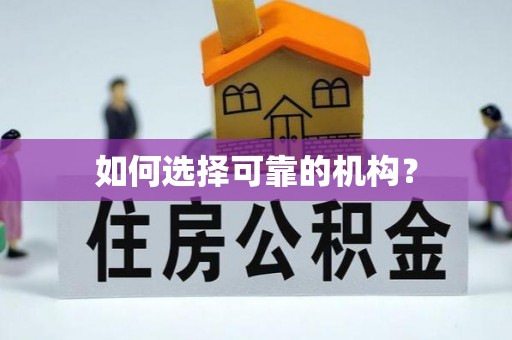 商城如何选择可靠的机构？