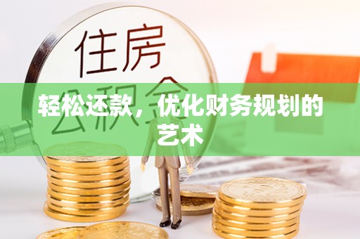 商城轻松还款，优化财务规划的艺术