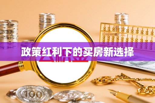 商城政策红利下的买房新选择