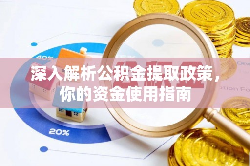 商城深入解析公积金提取政策，你的资金使用指南