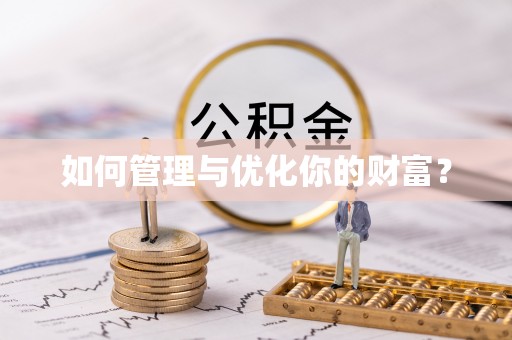 商城如何管理与优化你的财富？