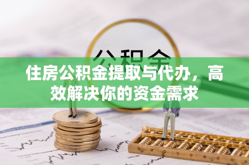 商城住房公积金提取与代办，高效解决你的资金需求
