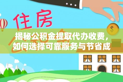 商城揭秘公积金提取代办收费，如何选择可靠服务与节省成本？