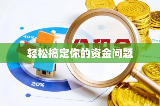商城轻松搞定你的资金问题