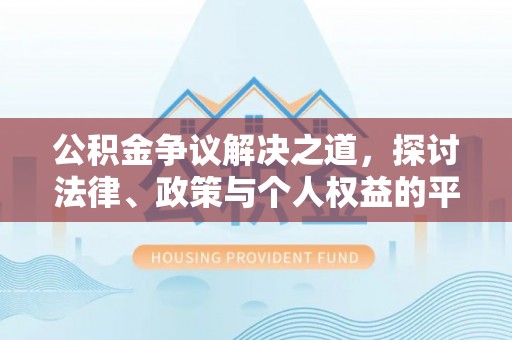 商城公积金争议解决之道，探讨法律、政策与个人权益的平衡