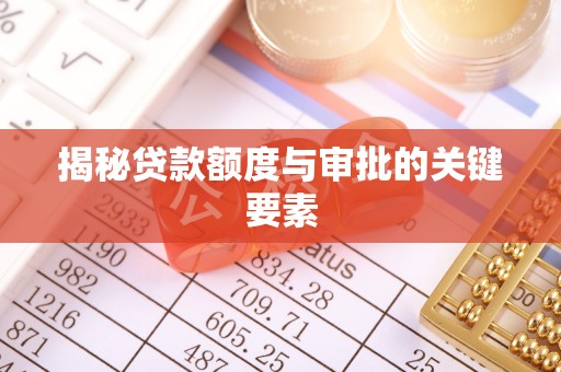 商城揭秘贷款额度与审批的关键要素