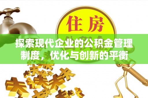 商城探索现代企业的公积金管理制度，优化与创新的平衡