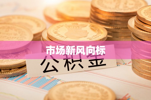 商城市场新风向标