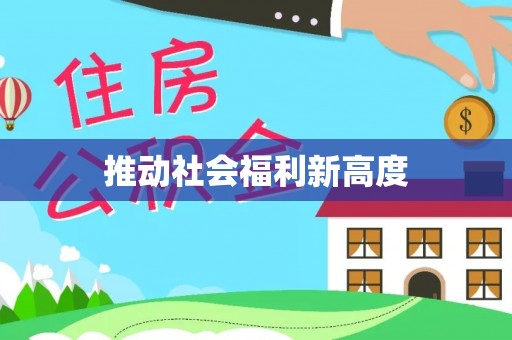 商城推动社会福利新高度