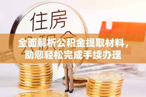 商城全面解析公积金提取材料，助您轻松完成手续办理