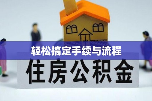 商城轻松搞定手续与流程