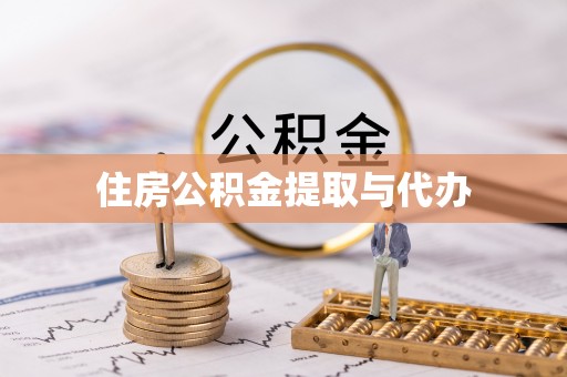 商城住房公积金提取与代办