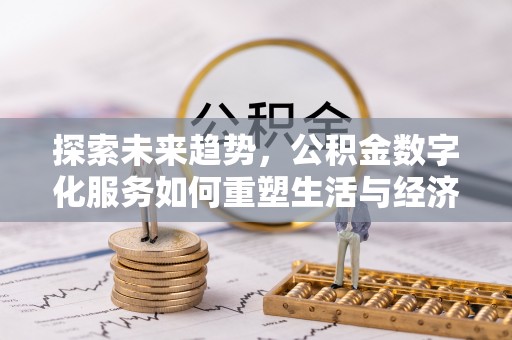 商城探索未来趋势，公积金数字化服务如何重塑生活与经济