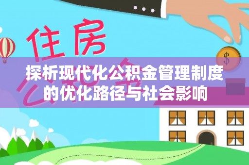 商城探析现代化公积金管理制度的优化路径与社会影响